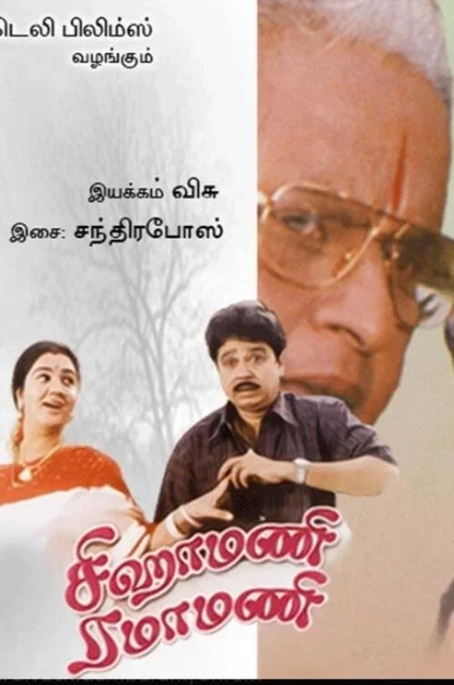 Sigamani Ramamani poster