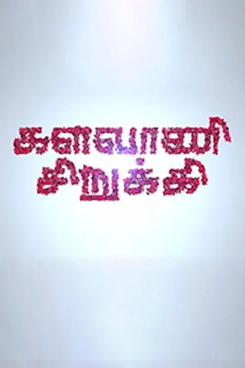 Kalavani Sirukki poster